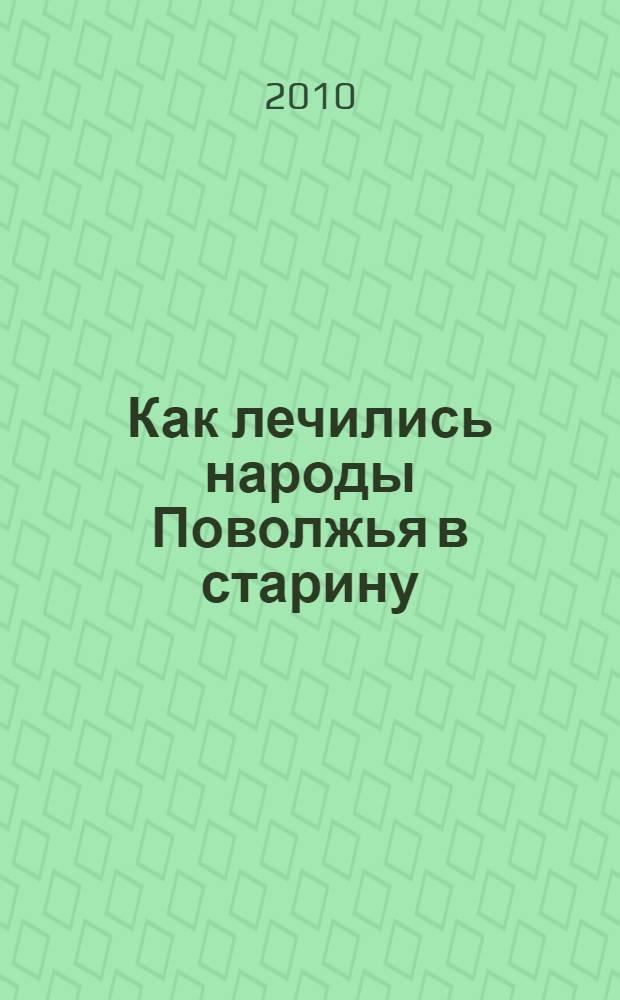 Как лечились народы Поволжья в старину : методический материал