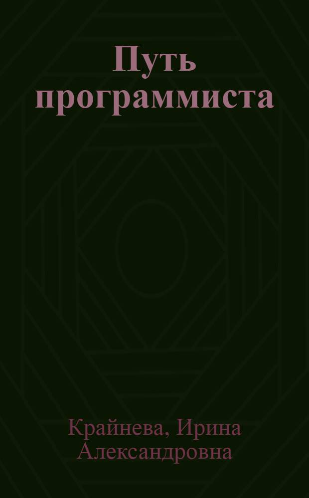 Путь программиста