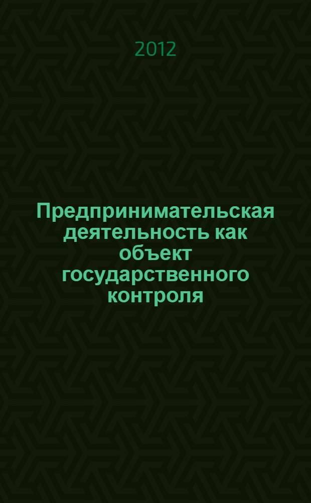 Предпринимательская деятельность как объект государственного контроля (надзора) : (правовые аспекты) : автореф. дис. на соиск. учен. степ. д. ю. н. : специальность 12.00.03 <Гражданское право; предпринимательское право; семейное право; международное частное право>