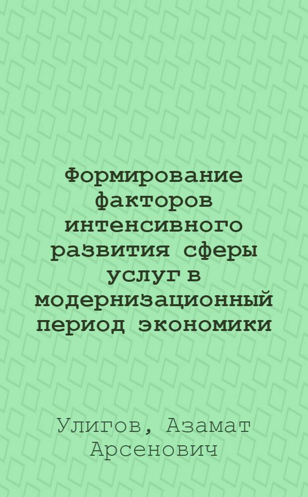 Формирование факторов интенсивного развития сферы услуг в модернизационный период экономики : (на материалах Кабардино-Балкарской Республики) : автореф. дис. на соиск. учен. степ. к. э. н. : специальность 08.00.05 <Экономика и управление народным хозяйством по отраслям и сферам деятельности>
