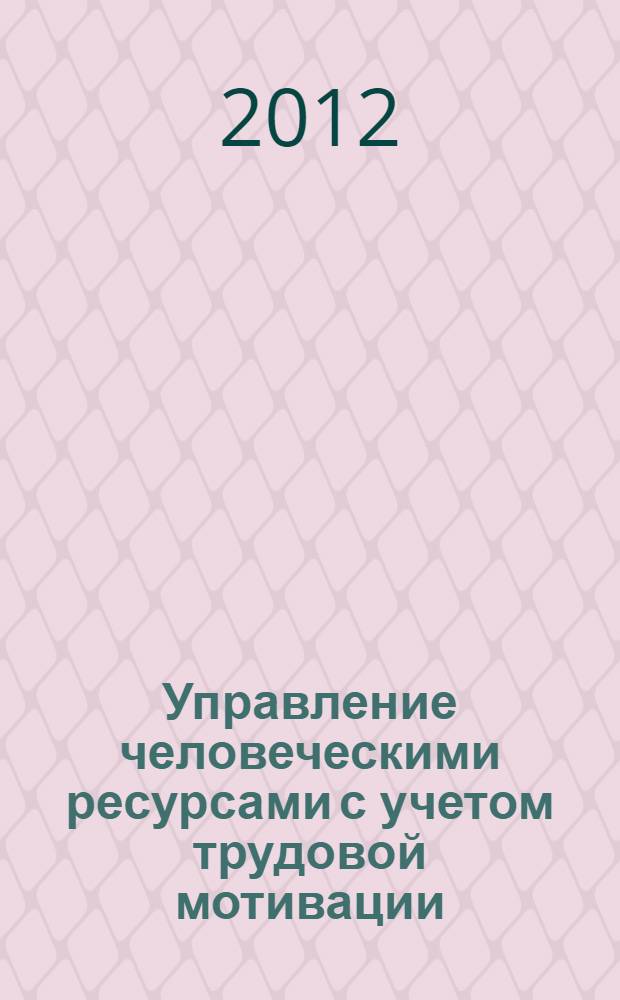 Управление человеческими ресурсами с учетом трудовой мотивации : автореф. дис. на соиск. учен. степ. к. э. н. : специальность 08.00.05 <Экономика и управление народным хозяйством по отраслям и сферам деятельности>