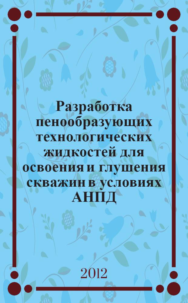 Разработка пенообразующих технологических жидкостей для освоения и глушения скважин в условиях АНПД : автореф. дис. на соиск. учен. степ. к. т. н. : специальность 25.00.15 <Технология бурения и освоения скважин>