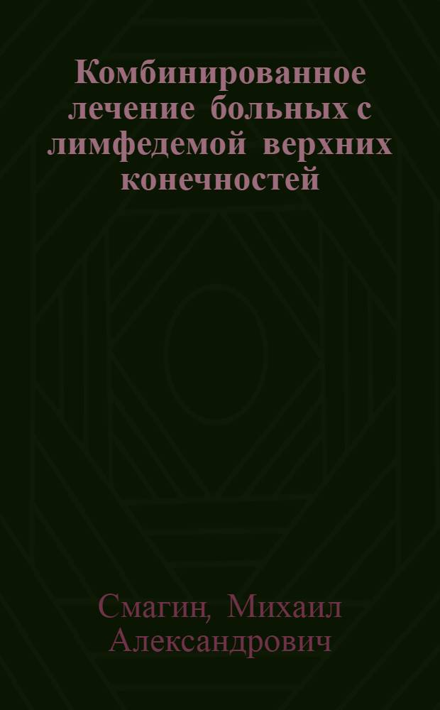 Комбинированное лечение больных с лимфедемой верхних конечностей : автореф. дис. на соиск. учен. степ. к. м. н. : специальность 14.01.17 <Хирургия>