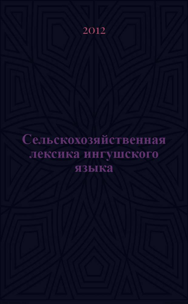Сельскохозяйственная лексика ингушского языка : автореф. дис. на соиск. учен. степ. д. филол. н. : специальность 10.02.02 <Языки народов Российской Федерации с указанием конкретного языка или языковой семьи>