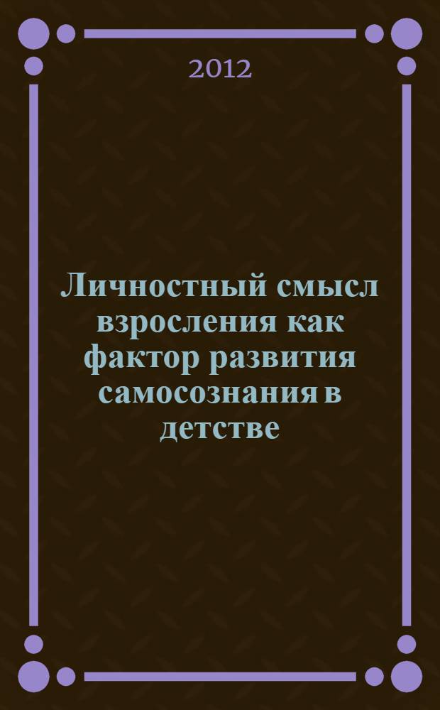 Личностный смысл взросления как фактор развития самосознания в детстве : автореф. дис. на соиск. учен. степ. к. психол. н. : специальность 19.00.01 <Общая психология, психология личности, история психологии> : специальность 19.00.07 <Педагогическая психология>