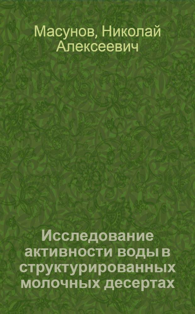 Исследование активности воды в структурированных молочных десертах : автореф. дис. на соиск. учен. степ. к. т. н. : специальность 05.18.04 <Технология мясных, молочных и рыбных продуктов и холодильных производств>