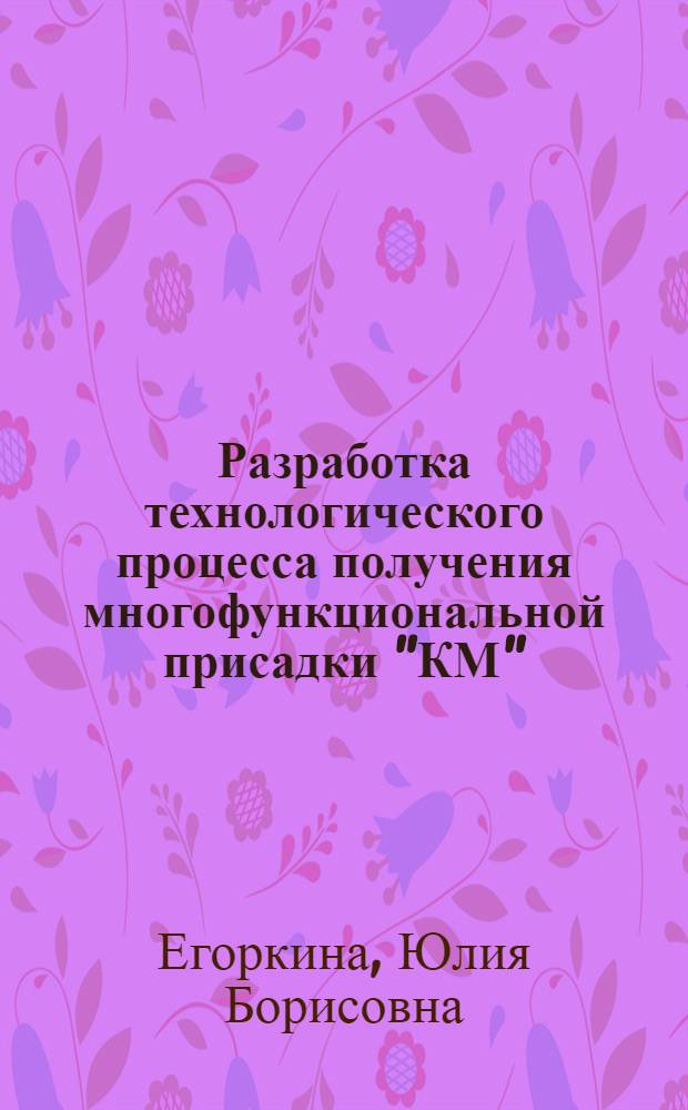 Разработка технологического процесса получения многофункциональной присадки "КМ", улучшающей качество дизельных топлив до европейского уровня : автореф. дис. на соиск. учен. степ. к. т. н. : специальность 02.00.13 <Нефтехимия>