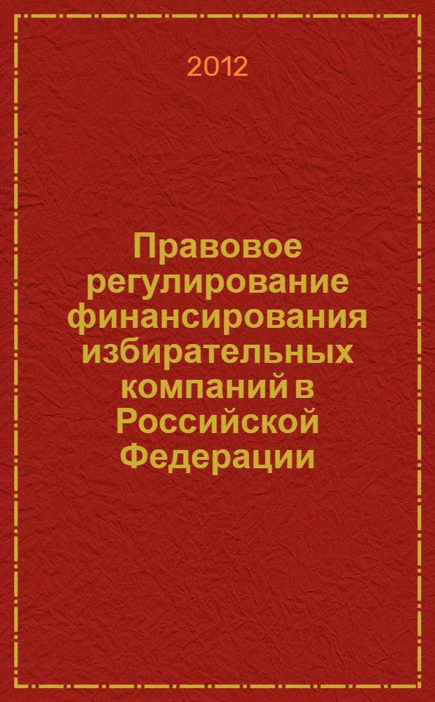 Правовое регулирование финансирования избирательных компаний в Российской Федерации : автореф. дис. на соиск. учен. степ. к. ю. н. : специальность 12.00.02 <Конституционное право; муниципальное право>