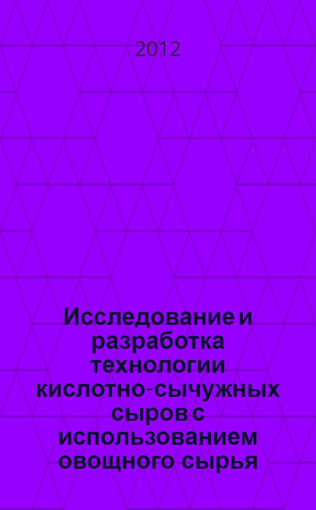 Исследование и разработка технологии кислотно-сычужных сыров с использованием овощного сырья : автореф. дис. на соиск. учен. степ. к. т. н. : специальность 05.18.04 <Технология мясных, молочных и рыбных продуктов и холодильных производств>