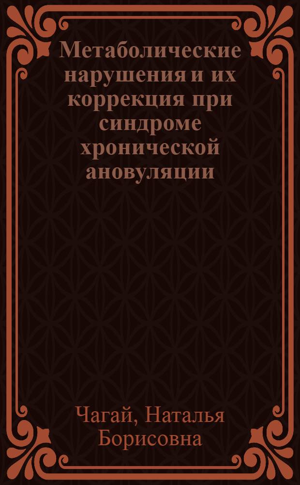 Метаболические нарушения и их коррекция при синдроме хронической ановуляции : автореф. дис. на соиск. учен. степ. д. м. н. : специальность 14.01.02 <Эндокринология>