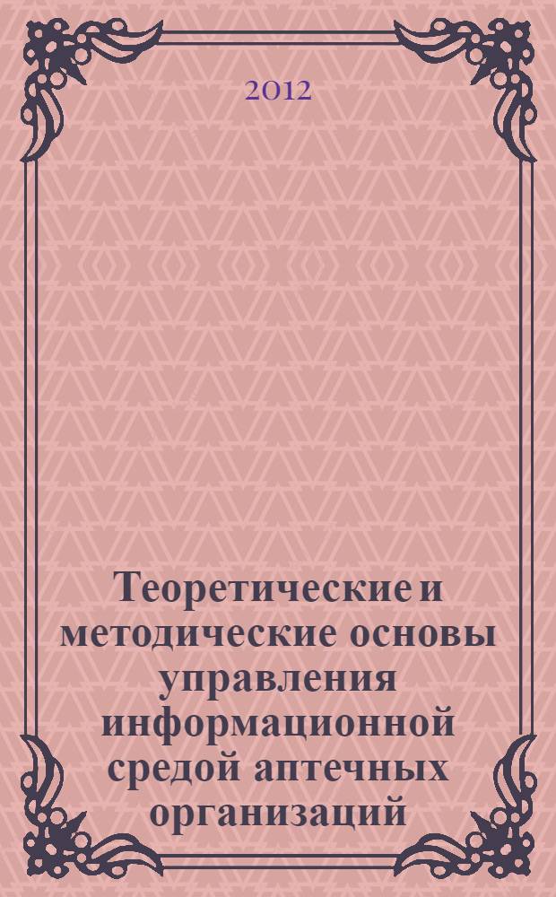 Теоретические и методические основы управления информационной средой аптечных организаций : автореф. дис. на соиск. учен. степ. д. фарм. н. : специальность 14.04.03 <Организация фармацевтического дела>