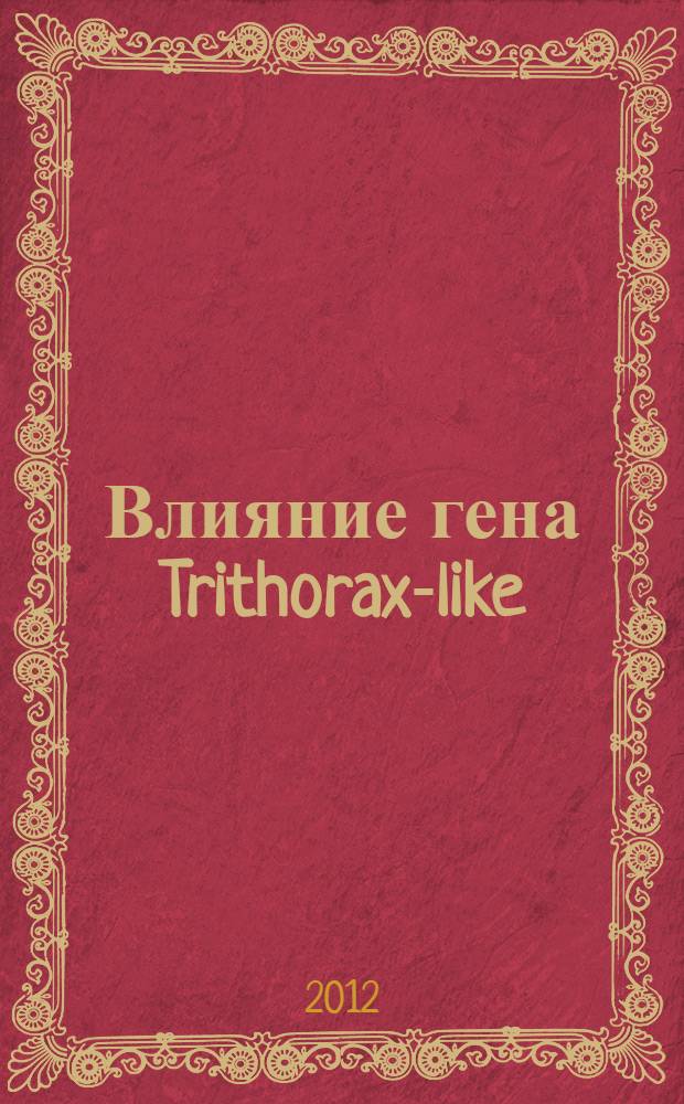 Влияние гена Trithorax-like (Trl) на формирование глаза Drosophila melanogaster : автореф. дис. на соиск. учен. степ. к. б. н. : специальность 03.02.07 <Генетика>