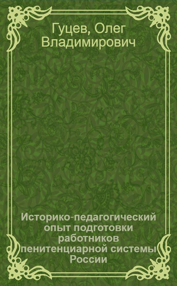 Историко-педагогический опыт подготовки работников пенитенциарной системы России : текст лекций