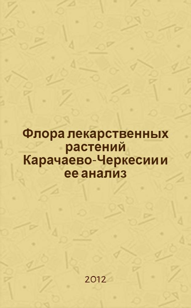 Флора лекарственных растений Карачаево-Черкесии и ее анализ : автореф. дис. на соиск. учен. степ. к. б. н. : специальность 03.02.01 <Ботаника>