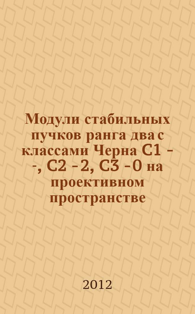 Модули стабильных пучков ранга два с классами Черна C1 - -1, C2 - 2, C3 - 0 на проективном пространстве : автореф. дис. на соиск. учен. степ. к. ф.-м. н. : специальность 01.01.06 <Математическая логика, алгебра и теория чисел>