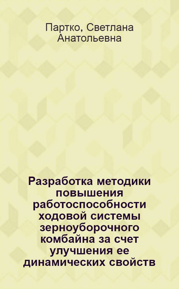 Разработка методики повышения работоспособности ходовой системы зерноуборочного комбайна за счет улучшения ее динамических свойств : автореф. дис. на соиск. учен. степ. к. т. н. : специальность 05.02.13 <Машины, агрегаты и процессы по отраслям>