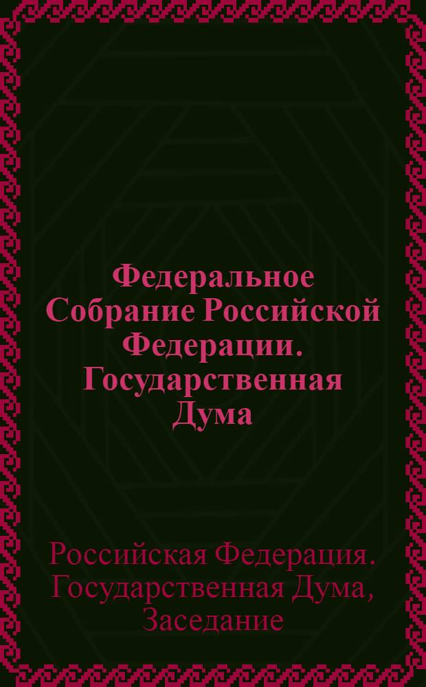 Федеральное Собрание Российской Федерации. Государственная Дума : стенограмма заседаний : бюллетень N° 89 (1327), 10 апреля 2013 года