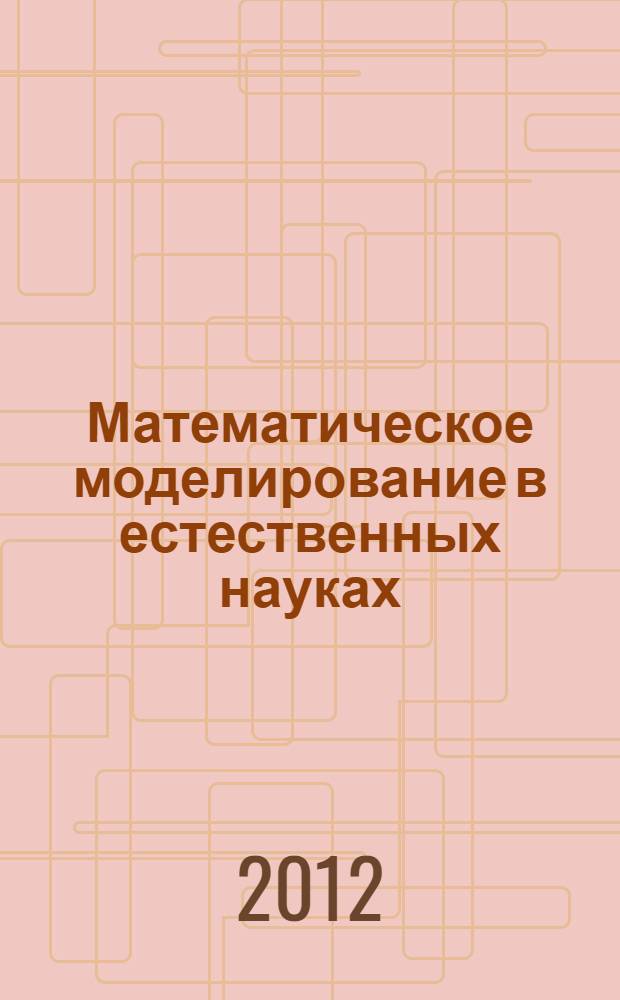 Математическое моделирование в естественных науках : учебное пособие : для студентов 2-3 курсов всех форм обучения технических специальностей и направлений химического и естественно-научного профиля