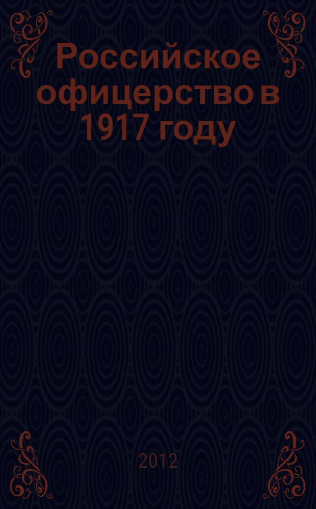 Российское офицерство в 1917 году (февраль-октябрь) : автореф. дис. на соиск. учен. степ. к. ист. н. : специальность 07.00.02 <Отечественная история>