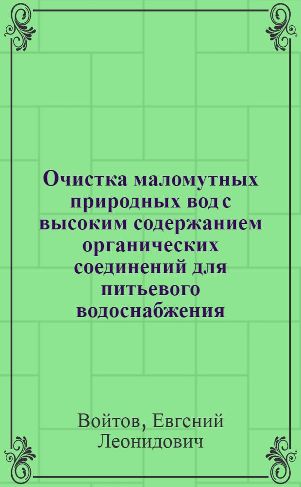 Очистка маломутных природных вод с высоким содержанием органических соединений для питьевого водоснабжения : автореф. дис. на соиск. учен. степ. д. т. н. : специальность 05.23.04 <Водоснабжение, канализация, строительные системы охраны водных ресурсов>