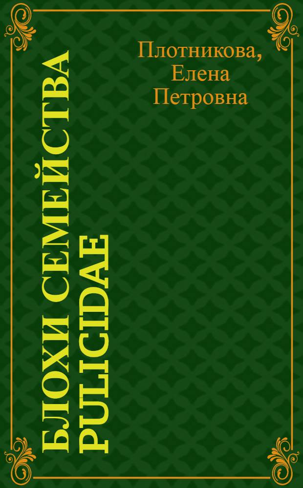 Блохи семейства Pulicidae (Insecta, Siphonaptera): морфология, систематика, распространение, вовлечение в эпизоотии : автореф. дис. на соиск. учен. степ. к. б. н. : специальность 03.02.04 <Зоология>