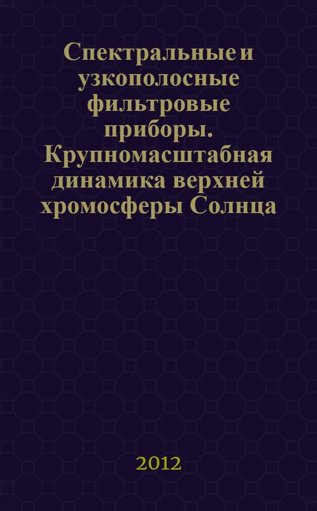 Спектральные и узкополосные фильтровые приборы. Крупномасштабная динамика верхней хромосферы Солнца : автореф. дис. на соиск. учен. степ. д. ф.-м. н. : специальность 01.03.03 <Физика Солнца>