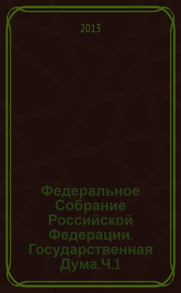 Федеральное Собрание Российской Федерации. Государственная Дума. Ч. 1