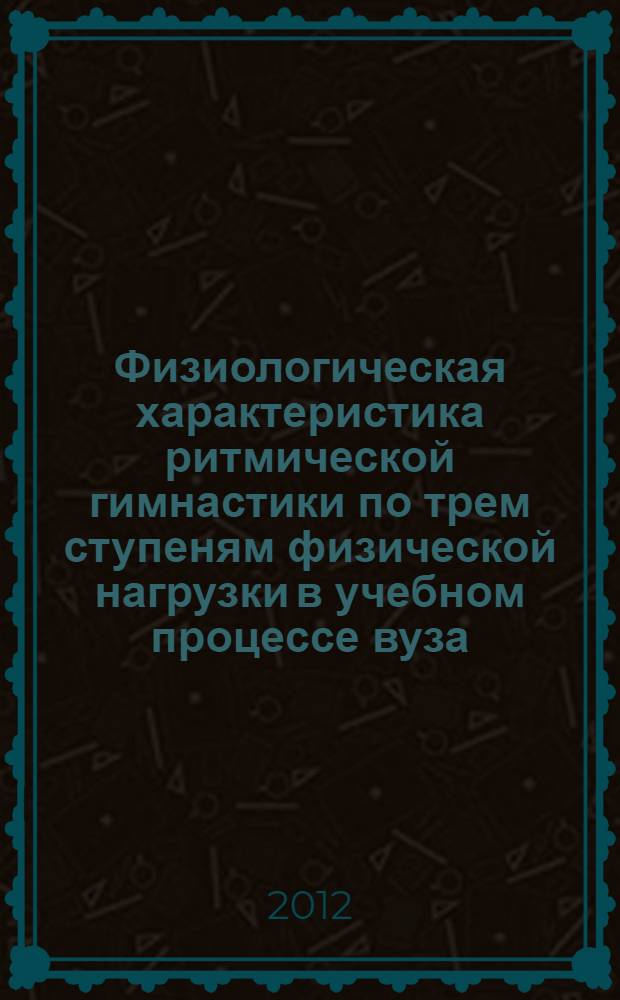 Физиологическая характеристика ритмической гимнастики по трем ступеням физической нагрузки в учебном процессе вуза : автореф. дис. на соиск. учен. степ. к. б. н. : специальность 03.03.01 <Физиология>