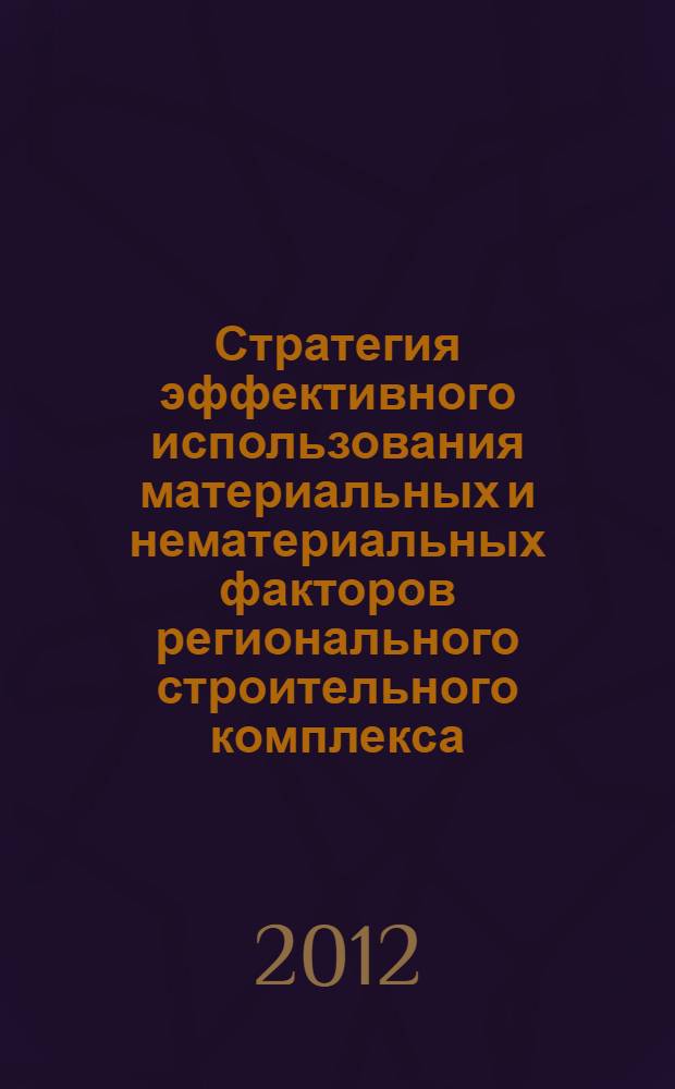 Стратегия эффективного использования материальных и нематериальных факторов регионального строительного комплекса : (на примере Кабардино-Балкарской Республики) : автореф. дис. на соиск. учен. степ. к. э. н. : специальность 08.00.05 <Экономика и управление народным хозяйством по отраслям и сферам деятельности>