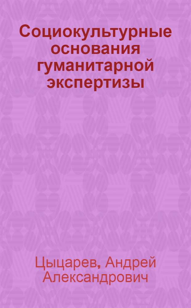 Социокультурные основания гуманитарной экспертизы : автореф. дис. на соиск. учен. степ. к. филос. н. : специальность 24.00.01 <Теория и история культуры>