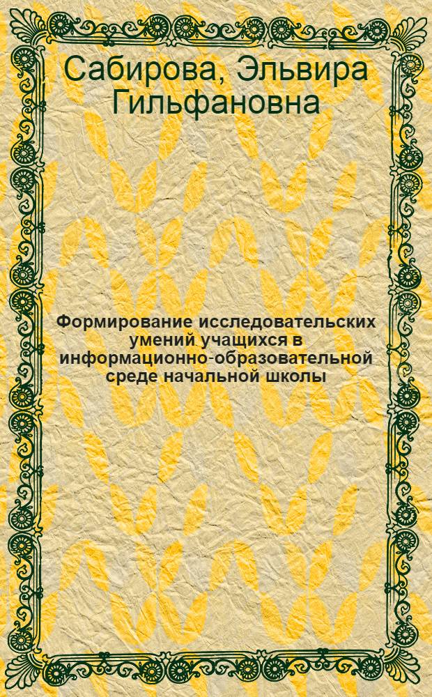 Формирование исследовательских умений учащихся в информационно-образовательной среде начальной школы : автореф. дис. на соиск. учен. степ. к. п. н. : специальность 13.00.01 <Общая педагогика, история педагогики и образования>