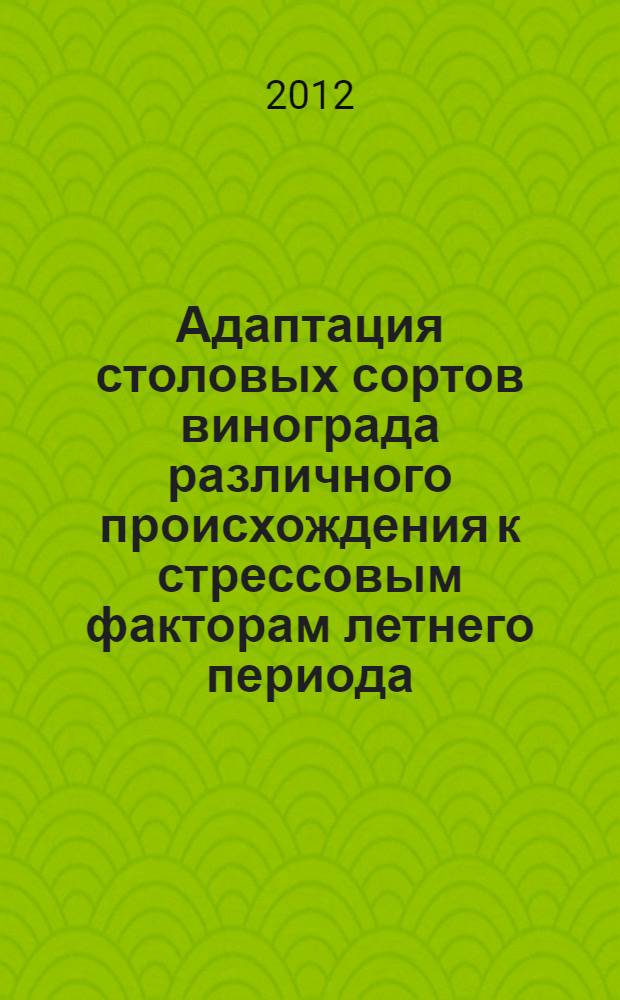 Адаптация столовых сортов винограда различного происхождения к стрессовым факторам летнего периода : автореф. дис. на соиск. учен. степ. к. с.-х. н. : специальность 03.01.05 <Физиология и биохимия растений>