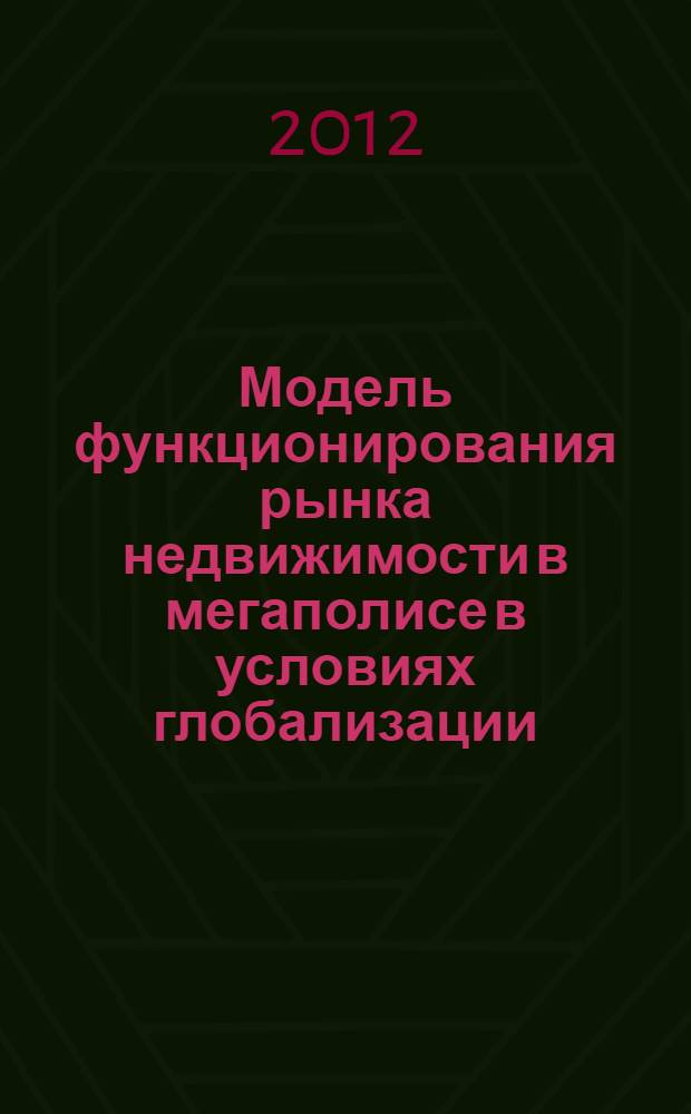 Модель функционирования рынка недвижимости в мегаполисе в условиях глобализации : автореф. дис. на соиск. учен. степ. к. э. н. : специальность 08.00.05 <Экономика и управление народным хозяйством по отраслям и сферам деятельности>