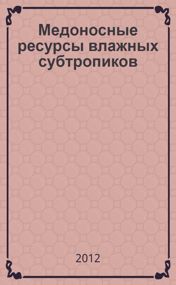Медоносные ресурсы влажных субтропиков : автореф. дис. на соиск. учен. степ. к. с.-х. н. : специальность 03.02.14 <Биологические ресурсы>
