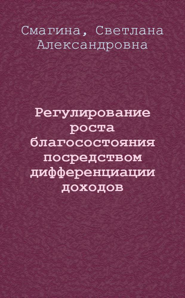 Регулирование роста благосостояния посредством дифференциации доходов : автореф. дис. на соиск. учен. степ. к. э. н. : специальность 08.00.01 <Экономическая теория>