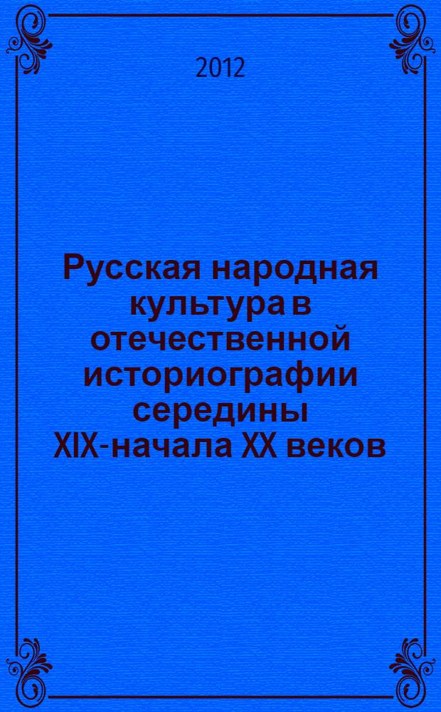 Русская народная культура в отечественной историографии середины XIX-начала XX веков : автореф. дис. на соиск. учен. степ. к. ист. н. : специальность 07.00.09 <Историография, источниковедение и методы исторического исследования>