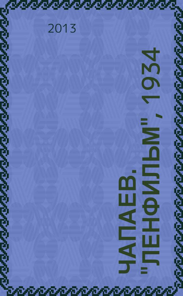 Чапаев. "Ленфильм", 1934 : книга и диск