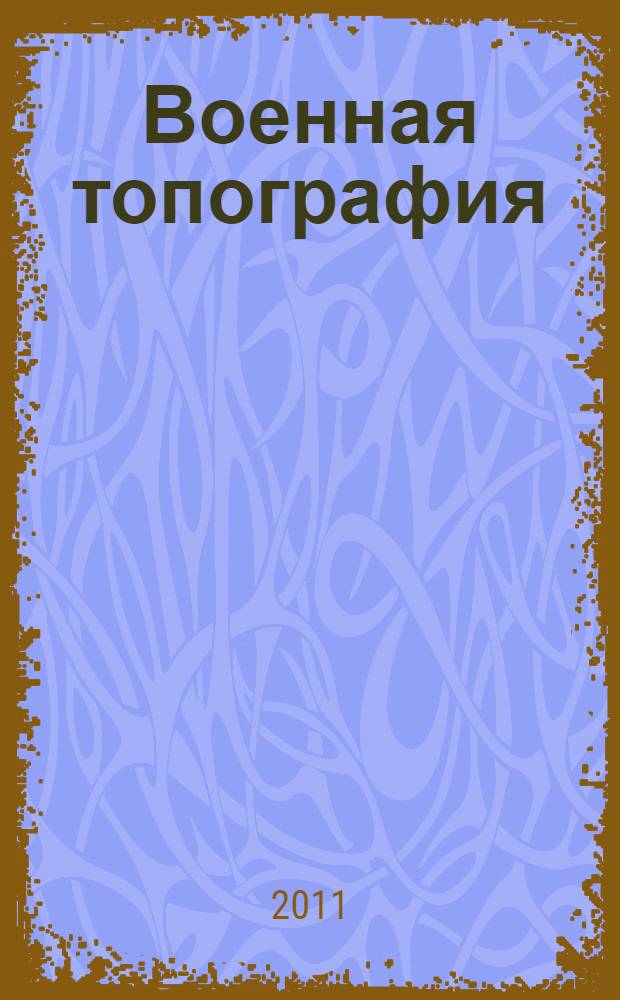 Военная топография : учебное пособие