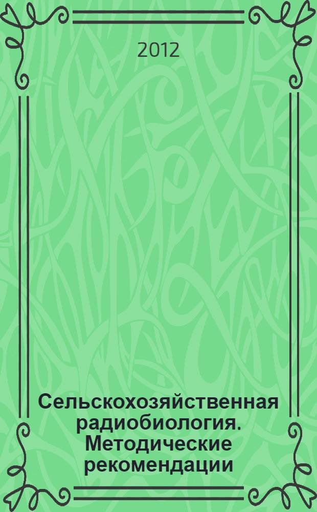 Сельскохозяйственная радиобиология. Методические рекомендации