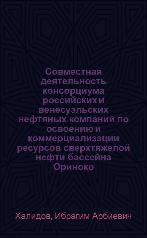 Совместная деятельность консорциума российских и венесуэльских нефтяных компаний по освоению и коммерциализации ресурсов сверхтяжелой нефти бассейна Ориноко : автореф. дис. на соиск. учен. степ. к. э. н. : специальность 08.00.14 <Мировая экономика>