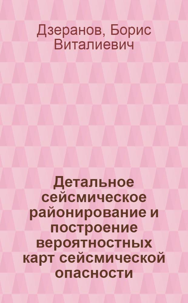 Детальное сейсмическое районирование и построение вероятностных карт сейсмической опасности : (на примере территории Республики Северная Осетия-Алания) : автореф. дис. на соиск. учен. степ. к. г.-м. н. : специальность 25.00.03 <Геотектоника и геодинамика>