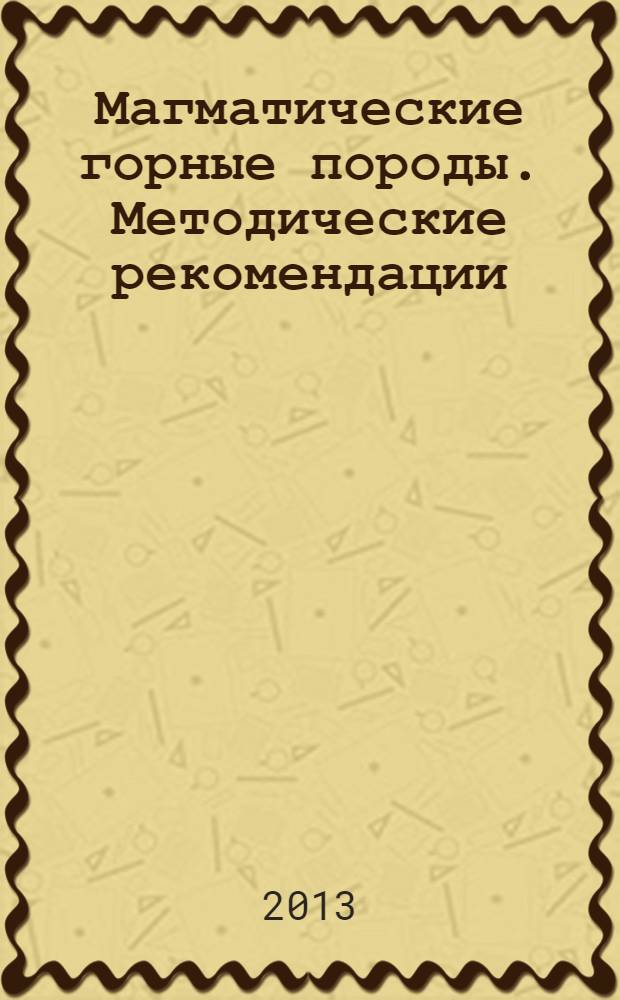 Магматические горные породы. Методические рекомендации