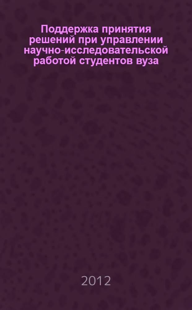 Поддержка принятия решений при управлении научно-исследовательской работой студентов вуза : автореф. дис. на соиск. учен. степ. к. т. н. : специальность 05.13.10 <Управление в социальных и экономических системах>