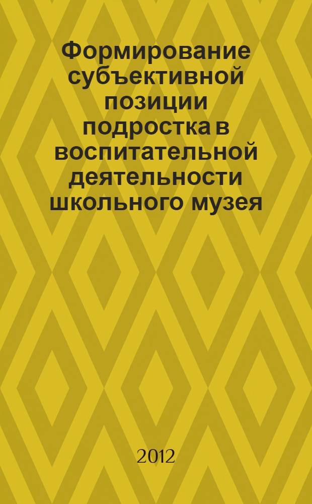 Формирование субъективной позиции подростка в воспитательной деятельности школьного музея : автореф. дис. на соиск. учен. степ. к. п. н. : специальность 13.00.02 <Теория и методика обучения и воспитания по областям и уровням образования>
