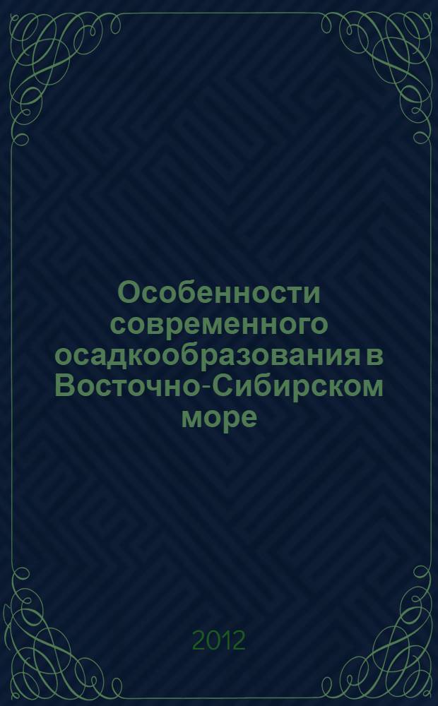 Особенности современного осадкообразования в Восточно-Сибирском море : автореф. дис. на соиск. учен. степ. к. г.-м. н. : специальность 25.00.28 <Океанология>