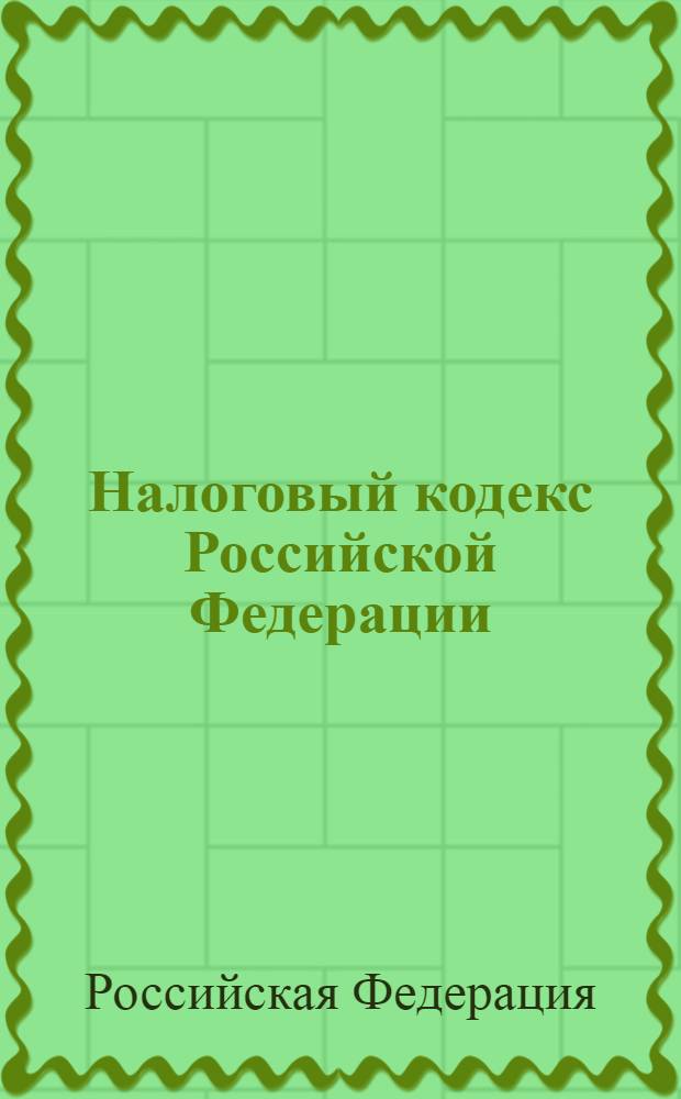 Налоговый кодекс Российской Федерации : части первая и вторая : по состоянию на 1 апреля 2013 г. : с учетом изменений, внесенных Федеральными законами от 4 марта 2013 г. N° 20-ФЗ, 22-ФЗ