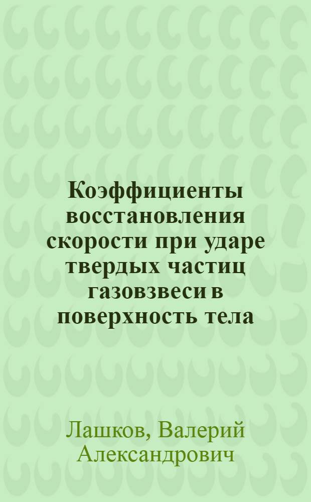 Коэффициенты восстановления скорости при ударе твердых частиц газовзвеси в поверхность тела : автореф. дис. на соиск. учен. степ. д. ф.-м. н. : специальность 01.02.05 <Механика жидкости, газа и плазмы>