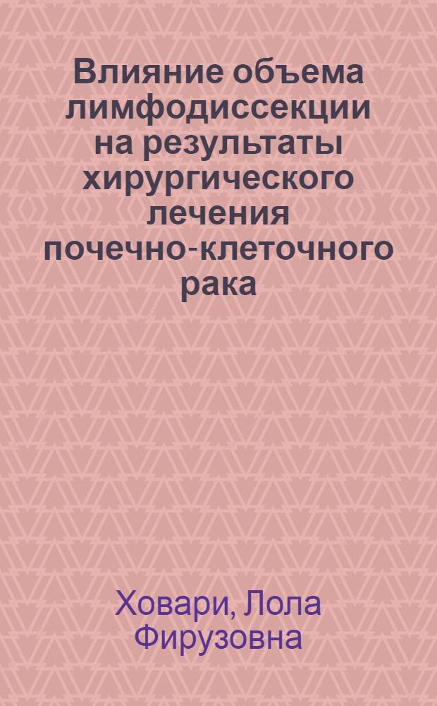 Влияние объема лимфодиссекции на результаты хирургического лечения почечно-клеточного рака : автореф. дис. на соиск. учен. степ. к. м. н. : специальность 14.01.17 <Хирургия> : специальность 14.01.12 <Онкология>