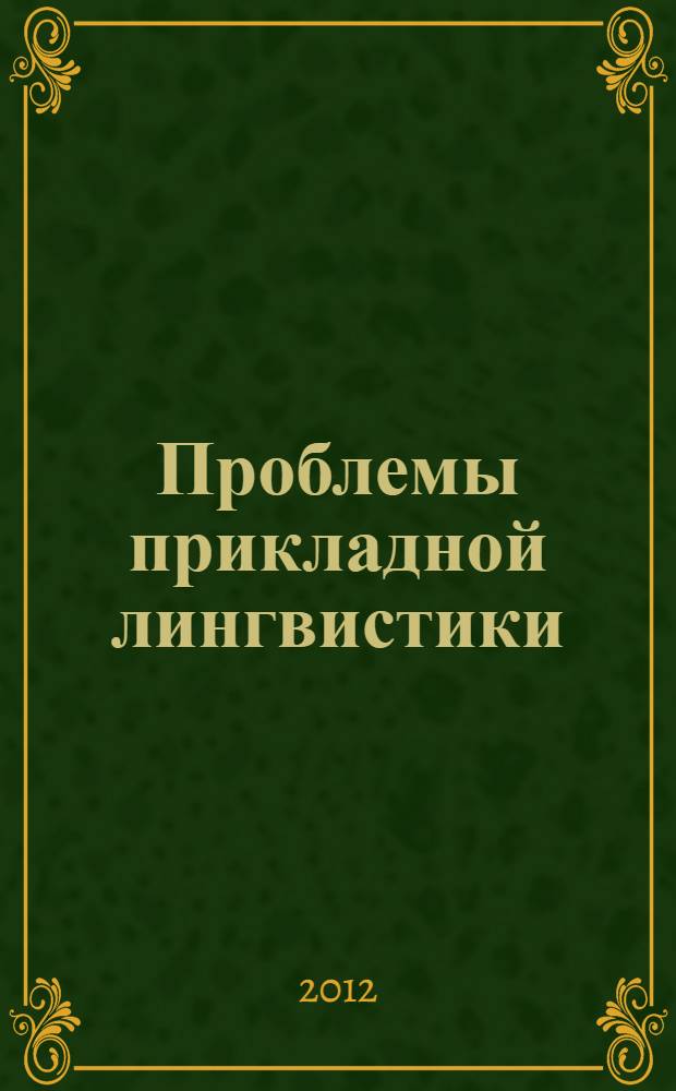 Проблемы прикладной лингвистики : сборник статей