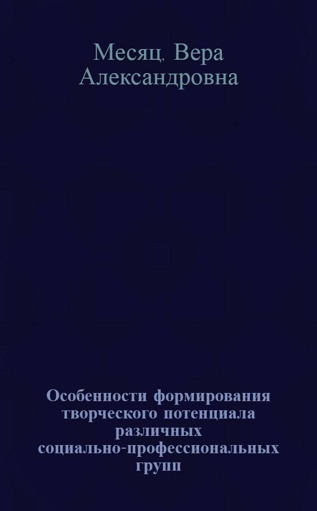 Особенности формирования творческого потенциала различных социально-профессиональных групп : автореф. дис. на соиск. учен. степ. к. социол. н. : специальность 22.00.03 <Экономическая социология и демография>